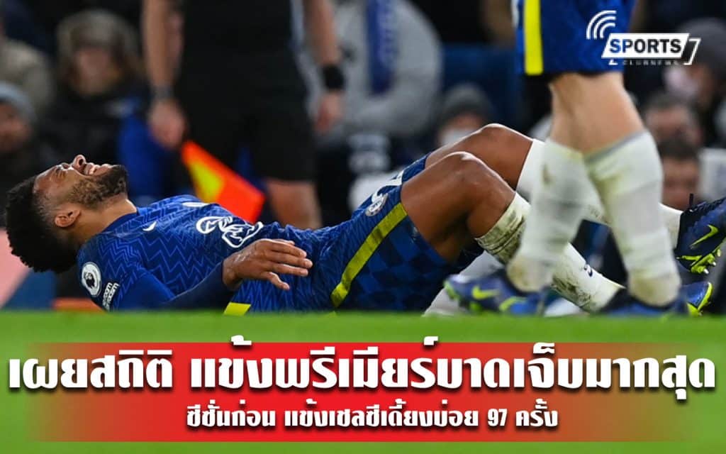 เผยสถิติ แข้งพรีเมียร์บาดเจ็บมากสุด ซีซั่นก่อน แข้งเชลซีเดี้ยงบ่อย 97 ครั้ง