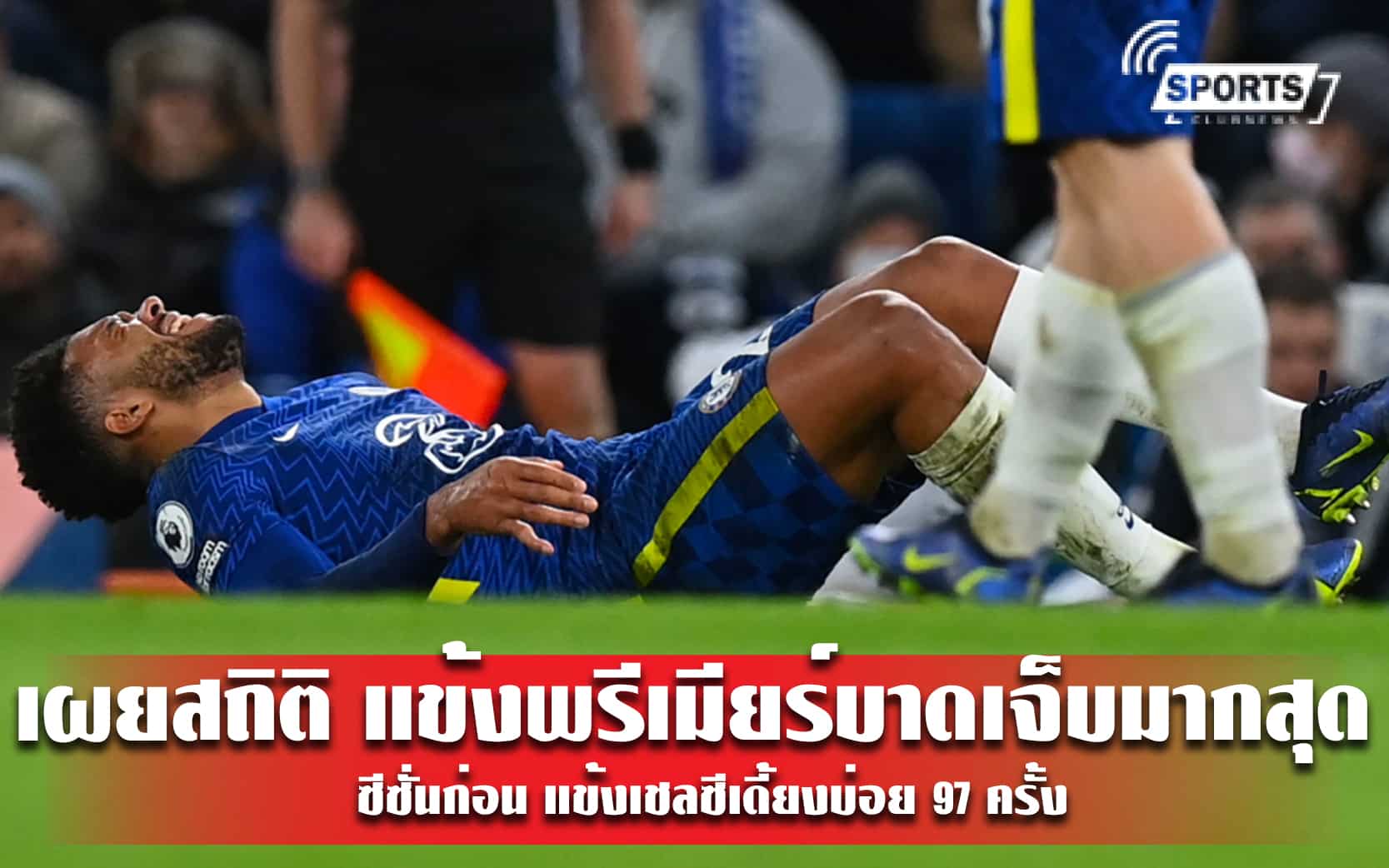เผยสถิติ แข้งพรีเมียร์บาดเจ็บมากสุด ซีซั่นก่อน แข้งเชลซีเดี้ยงบ่อย 97 ครั้ง