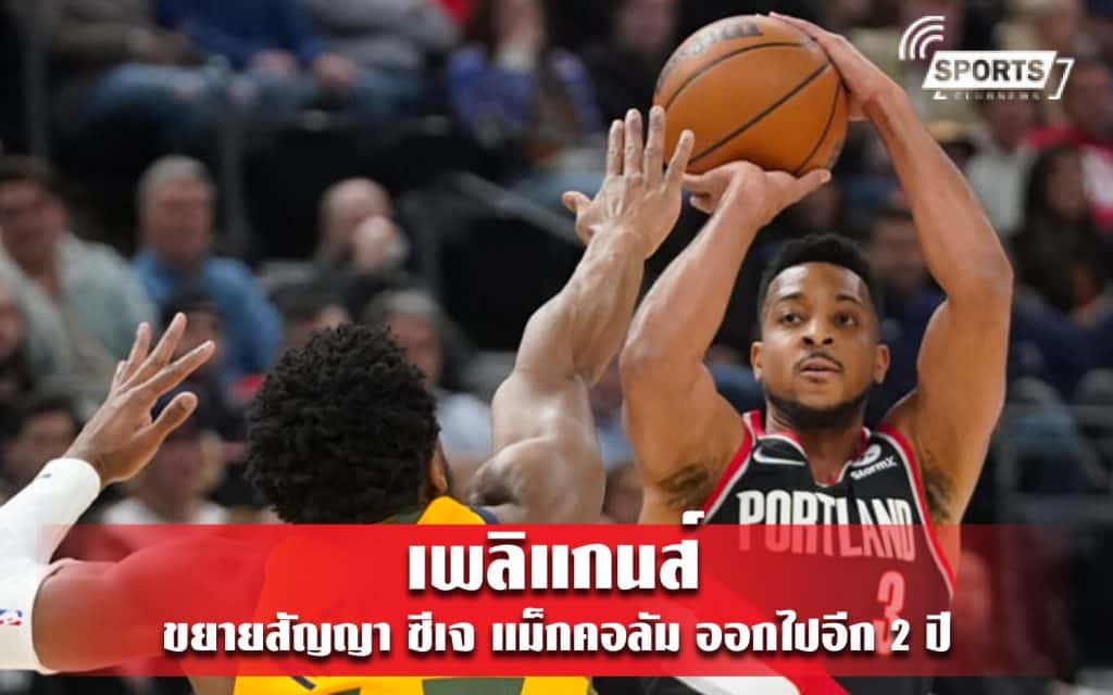 เพลิแกนส์ ขยายสัญญา ซีเจ แม็กคอลัม ออกไปอีก 2 ปี