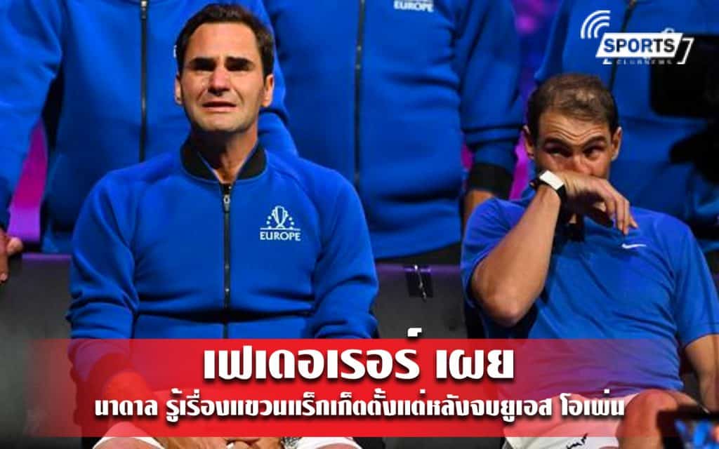 เฟเดอเรอร์ เผย นาดาล รู้เรื่องแขวนแร็กเก็ตตั้งแต่หลังจบยูเอส โอเพ่น