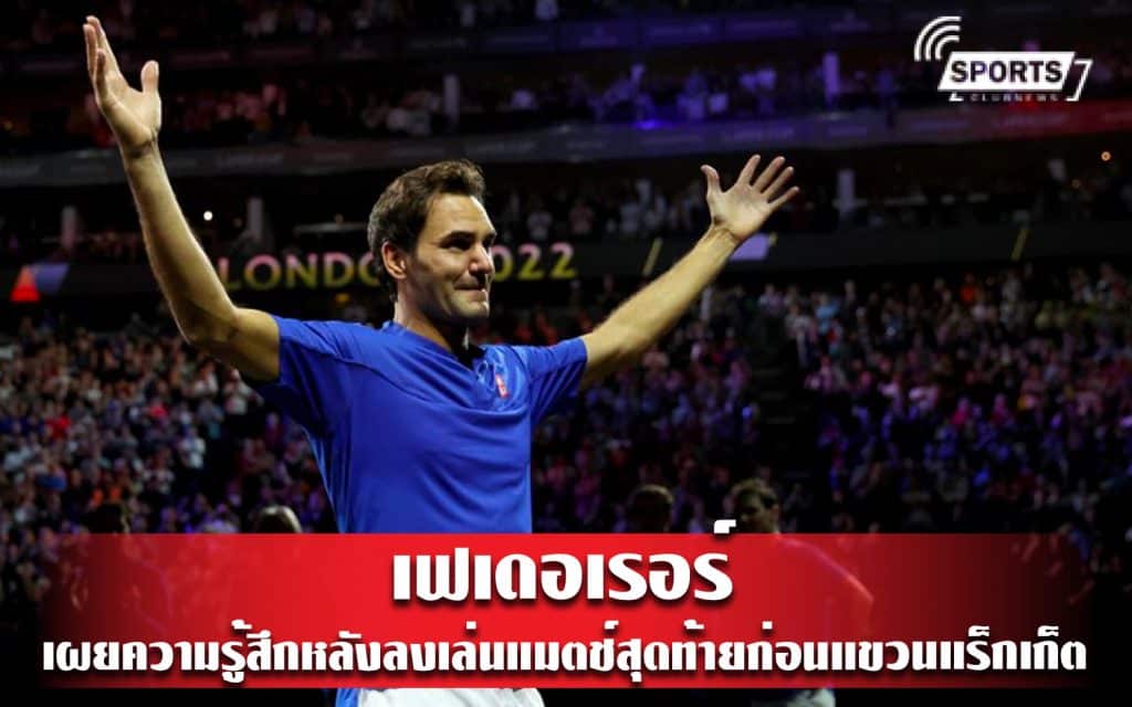 เฟเดอเรอร์ เผยความรู้สึกหลังลงเล่นแมตช์สุดท้ายก่อนแขวนแร็กเก็ต
