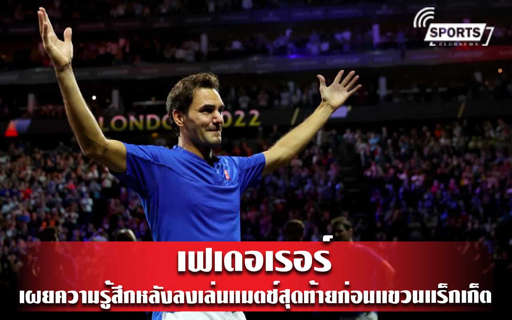 เฟเดอเรอร์ เผยความรู้สึกหลังลงเล่นแมตช์สุดท้ายก่อนแขวนแร็กเก็ต