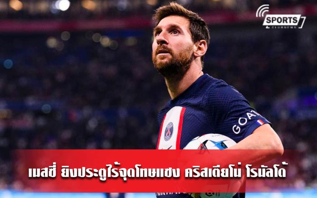 เมสซี่ ยิงประตูไร้จุดโทษแซง คริสเตียโน่ โรนัลโด้