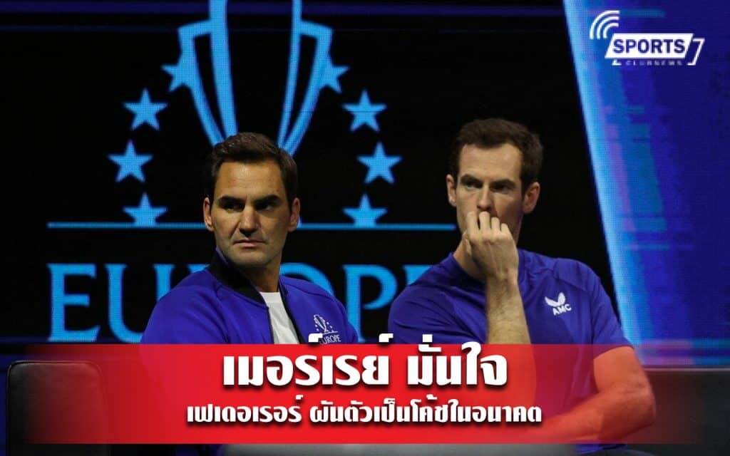 เมอร์เรย์ มั่นใจ เฟเดอเรอร์ ผันตัวเป็นโค้ชในอนาคต