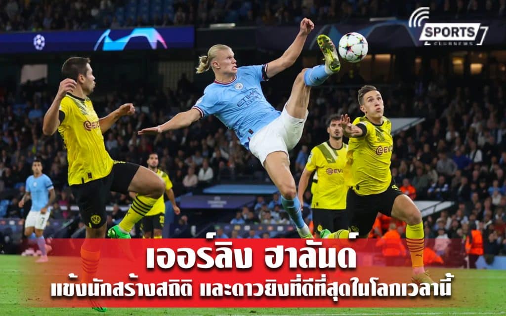เออร์ลิง ฮาลันด์ แข้งนักสร้างสถิติ และดาวยิงที่ดีที่สุดในโลกเวลานี้