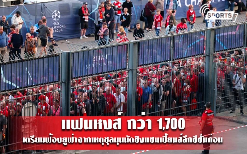 แฟนหงส์ กว่า 1,700 เตรียมฟ้องยูฟ่าจากเหตุชุลมุนนัดชิงแชมเปี้ยนส์ลีกซีซั่นก่อน
