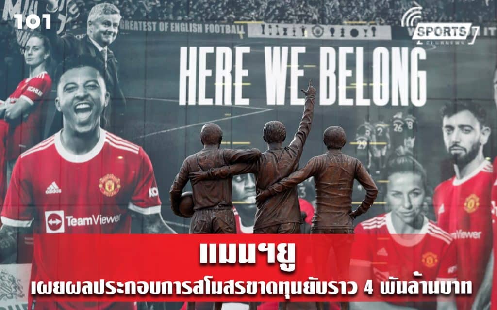 แมนฯยู เผยผลประกอบการสโมสรขาดทุนยับราว 4 พันล้านบาท
