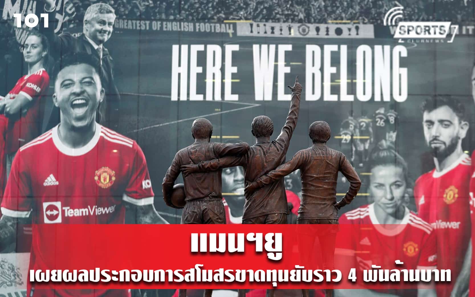 แมนฯยู เผยผลประกอบการสโมสรขาดทุนยับราว 4 พันล้านบาท