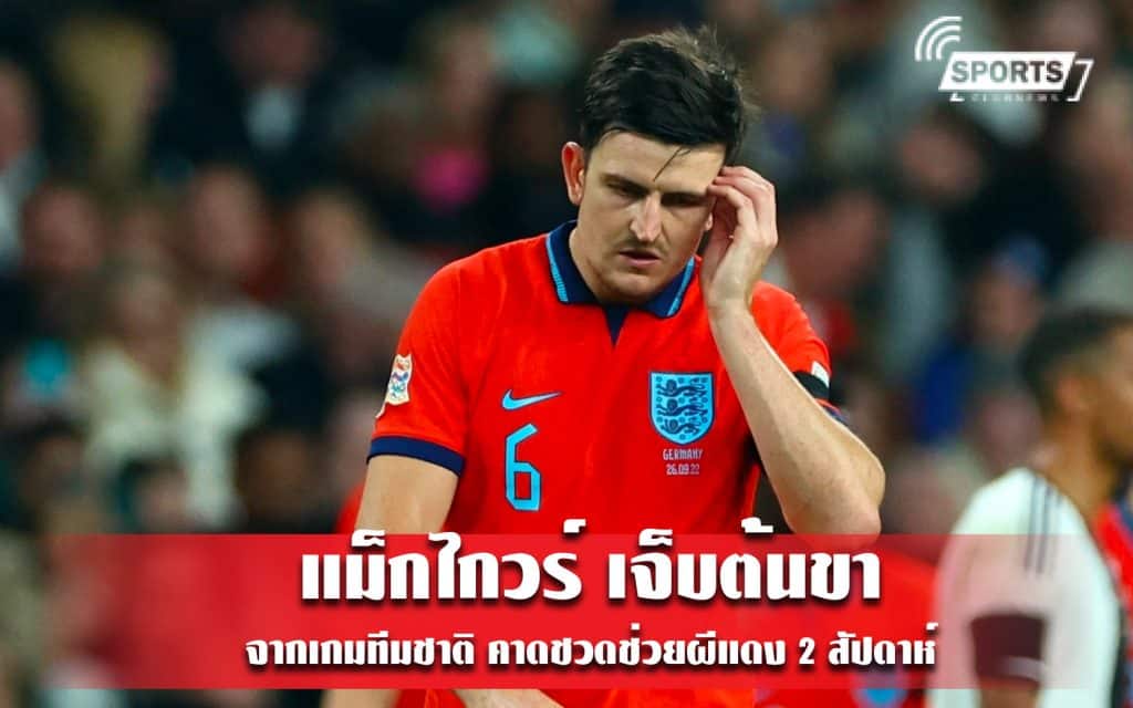 แม็กไกวร์ เจ็บต้นขาจากเกมทีมชาติ คาดชวดช่วยผีแดง 2 สัปดาห์