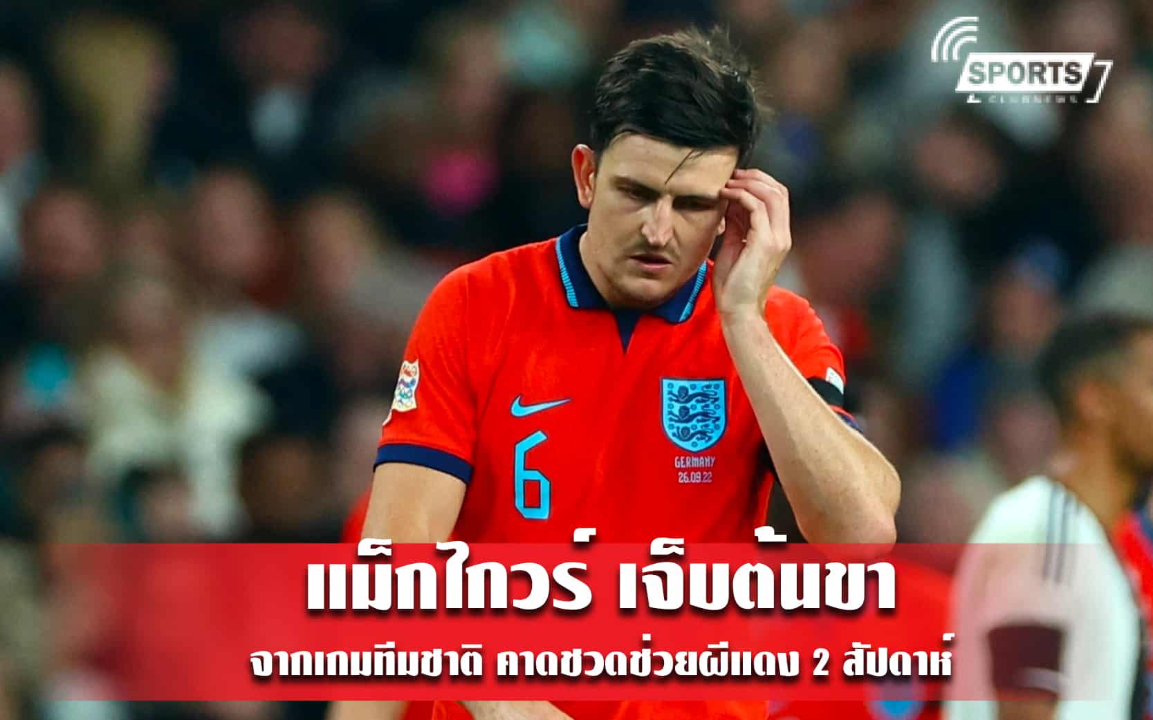แม็กไกวร์ เจ็บต้นขาจากเกมทีมชาติ คาดชวดช่วยผีแดง 2 สัปดาห์