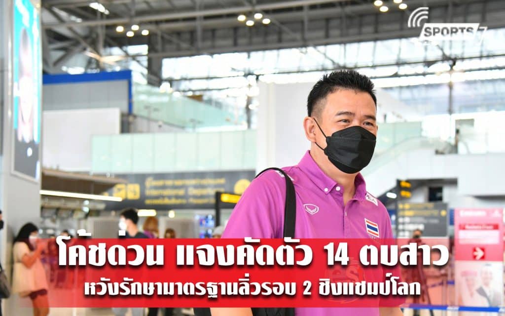 โค้ชด่วน แจงคัดตัว 14 ตบสาว - หวังรักษามาตรฐานลิ่วรอบ 2 ชิงแชมป์โลก