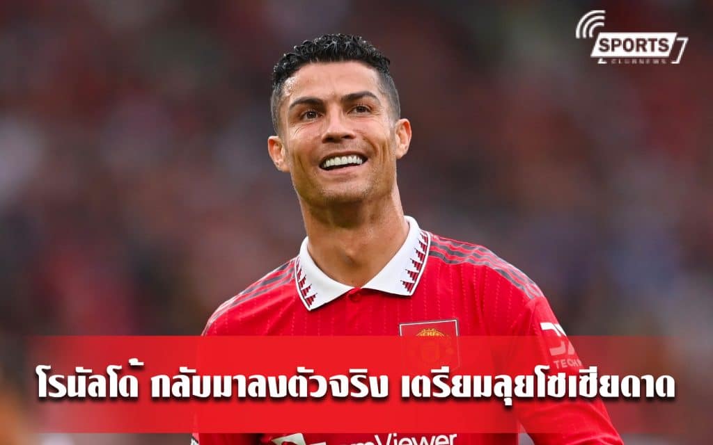 โรนัลโด้ กลับมาลงตัวจริง เตรียมลุยโซเซียดาด