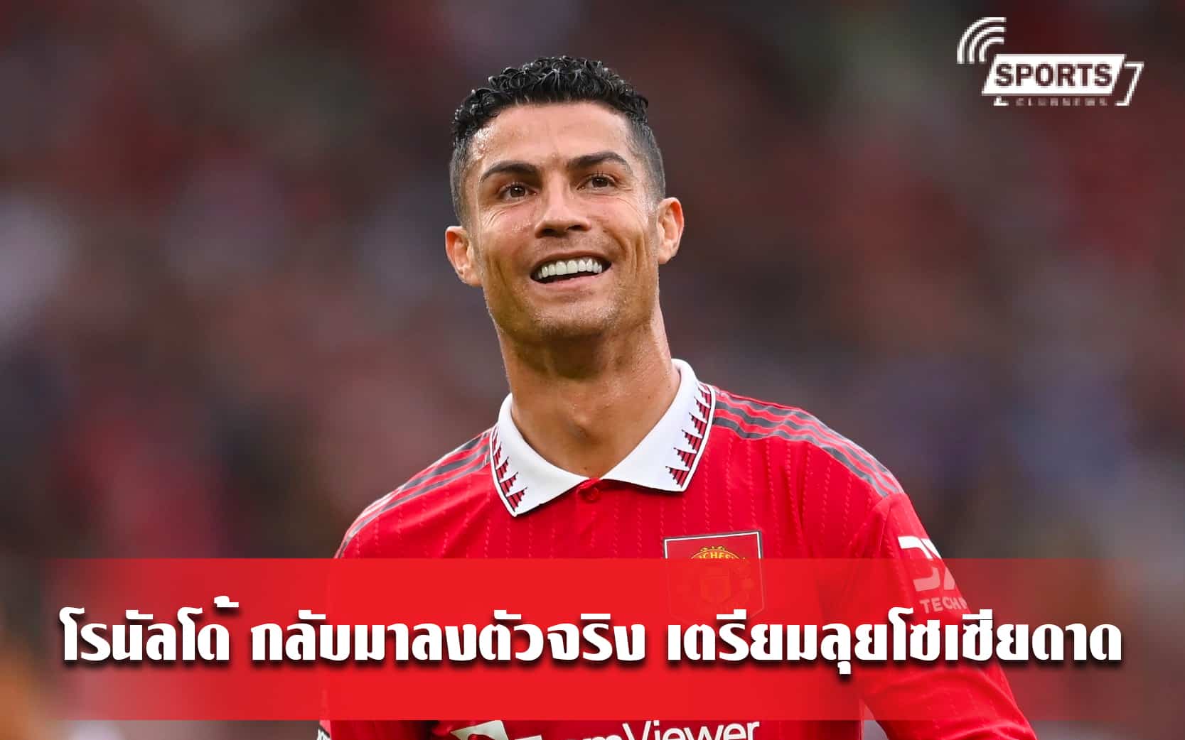 โรนัลโด้ กลับมาลงตัวจริง เตรียมลุยโซเซียดาด
