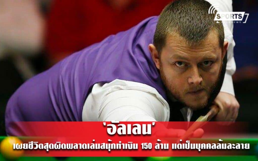 ‘อัลเลน’ เผยชีวิตสุดผิดพลาดเล่นสนุ้กทำเงิน 150 ล้าน แต่เป็นบุคคลล้มละลาย