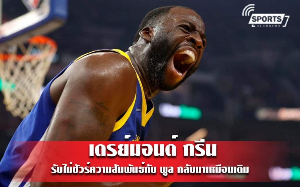 กรีน รับไม่ชัวร์ความสัมพันธ์กับ พูล กลับมาเหมือนเดิม