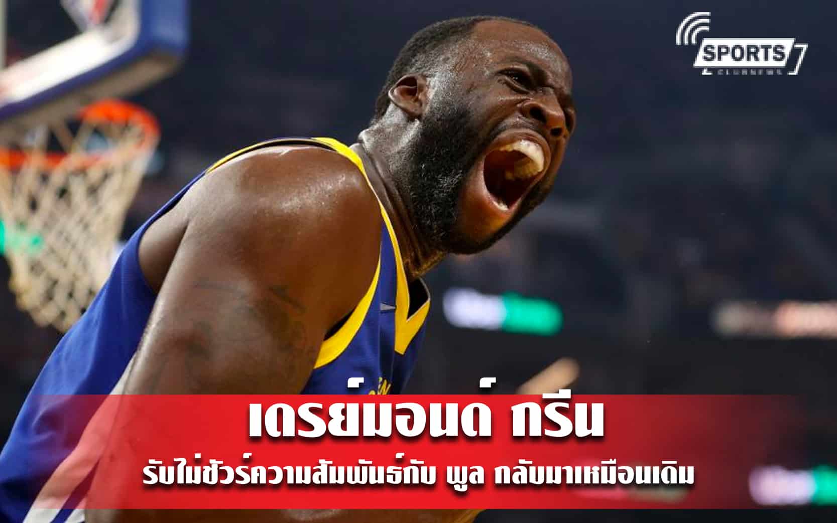 กรีน รับไม่ชัวร์ความสัมพันธ์กับ พูล กลับมาเหมือนเดิม