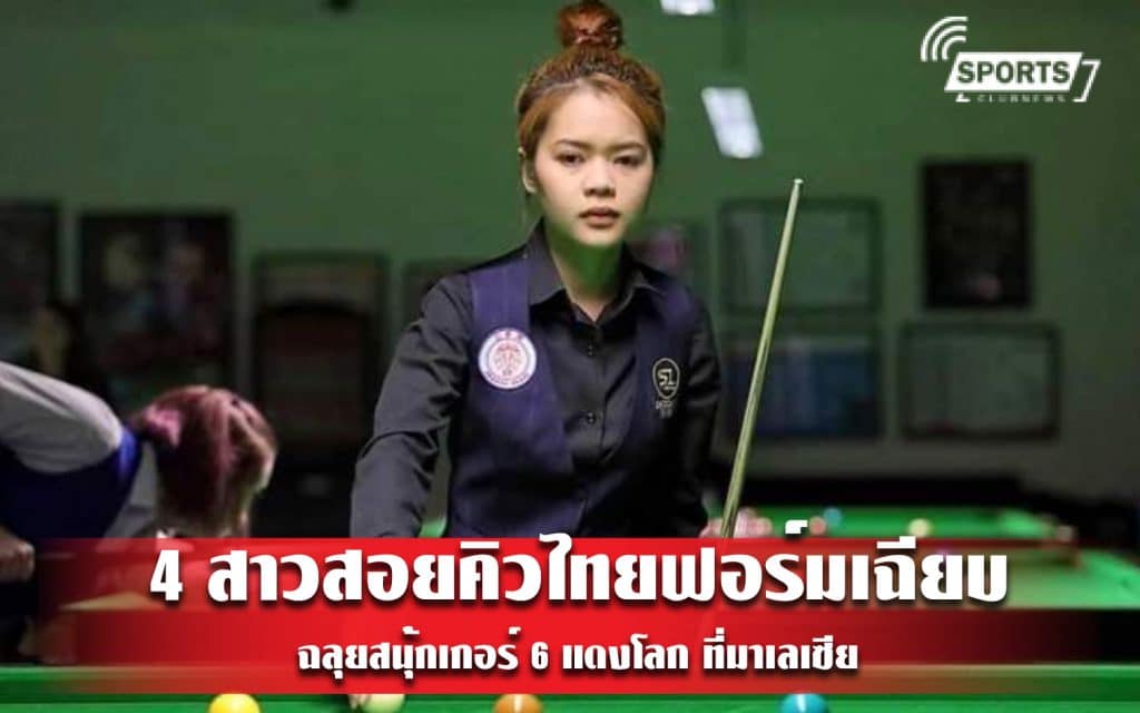 4 สาวสอยคิวไทยฟอร์มเฉียบ ฉลุยสนุ้กเกอร์ 6 แดงโลก ที่มาเลเซีย