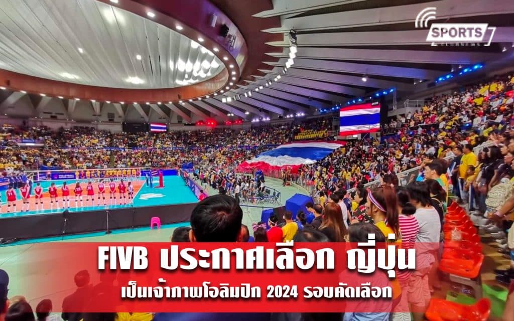 FIVB ประกาศเลือก ญี่ปุ่น เป็นเจ้าภาพโอลิมปิก 2024 รอบคัดเลือก