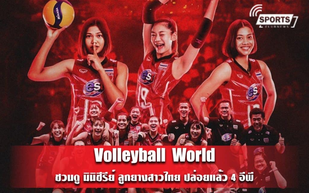 Volleyball World ชวนดู มินิซีรีย์ ลูกยางสาวไทย ปล่อยแล้ว 4 อีพี