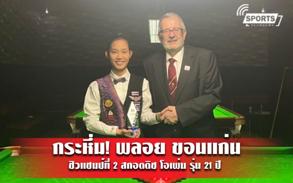 กระหึ่ม! พลอย ขอนแก่น ซิวแชมป์ที่ 2 สกอตติช โอเพ่น รุ่น 21 ปี