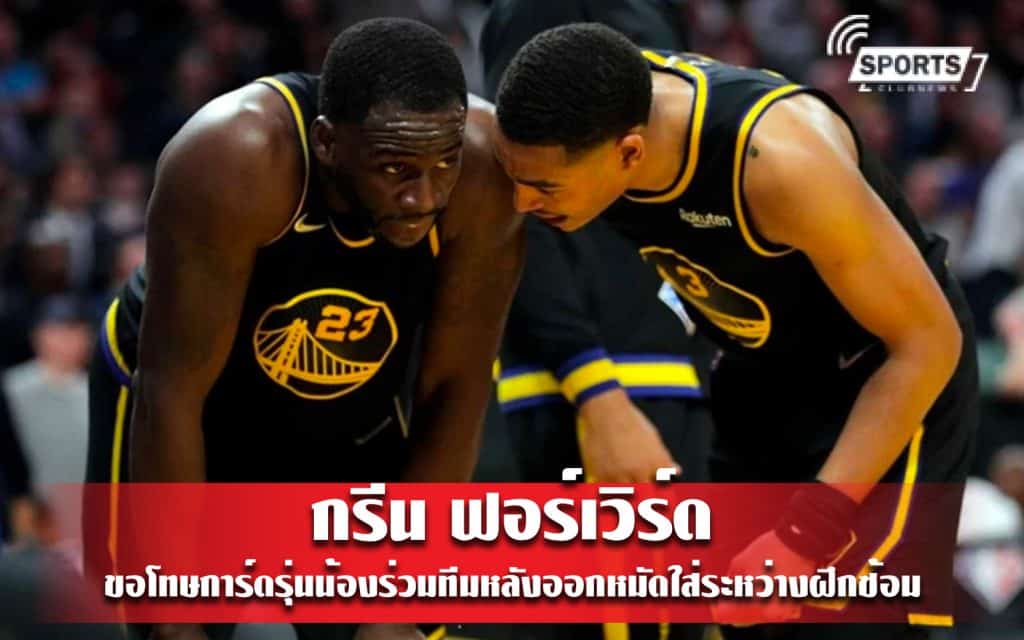 กรีน ฟอร์เวิร์ด ขอโทษการ์ดรุ่นน้องร่วมทีมหลังออกหมัดใส่ระหว่างฝึกซ้อม
