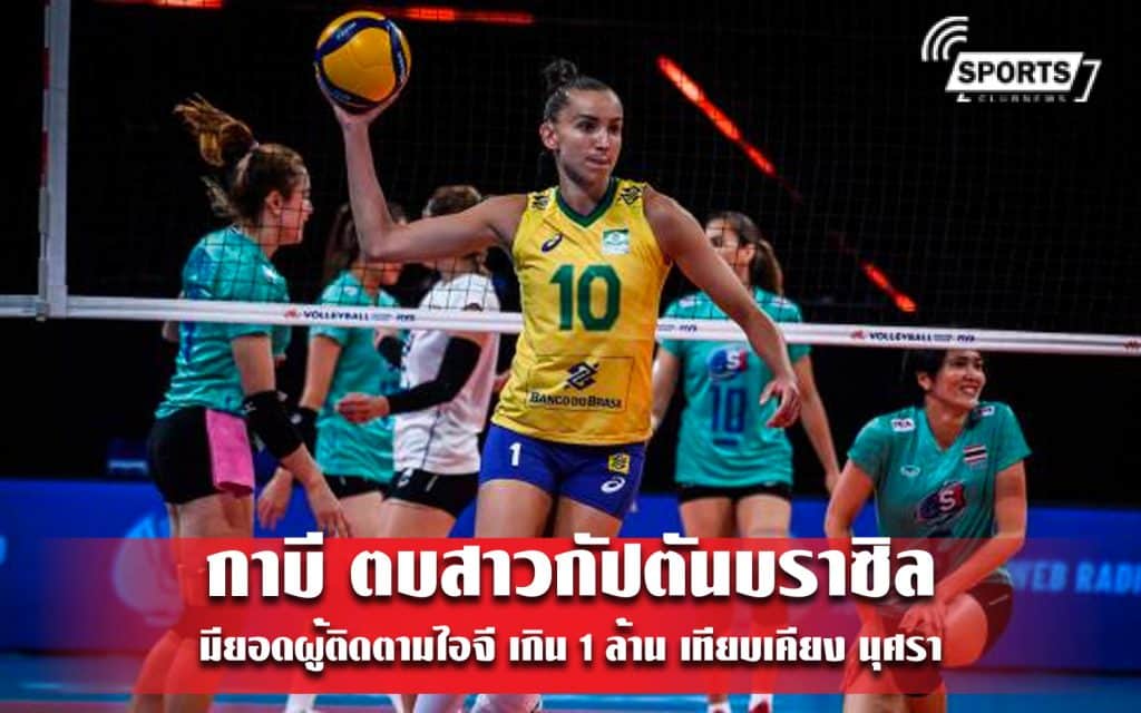 กาบี ตบสาวกัปตันบราซิล มียอดผู้ติดตามไอจี เกิน 1 ล้าน เทียบเคียง นุศรา