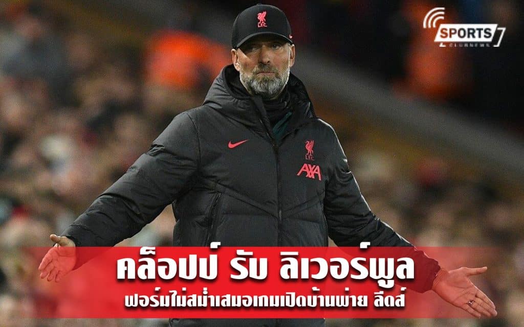 คล็อปป์ รับ ลิเวอร์พูล ฟอร์มไม่สม่ำเสมอเกมเปิดบ้านพ่าย ลีดส์