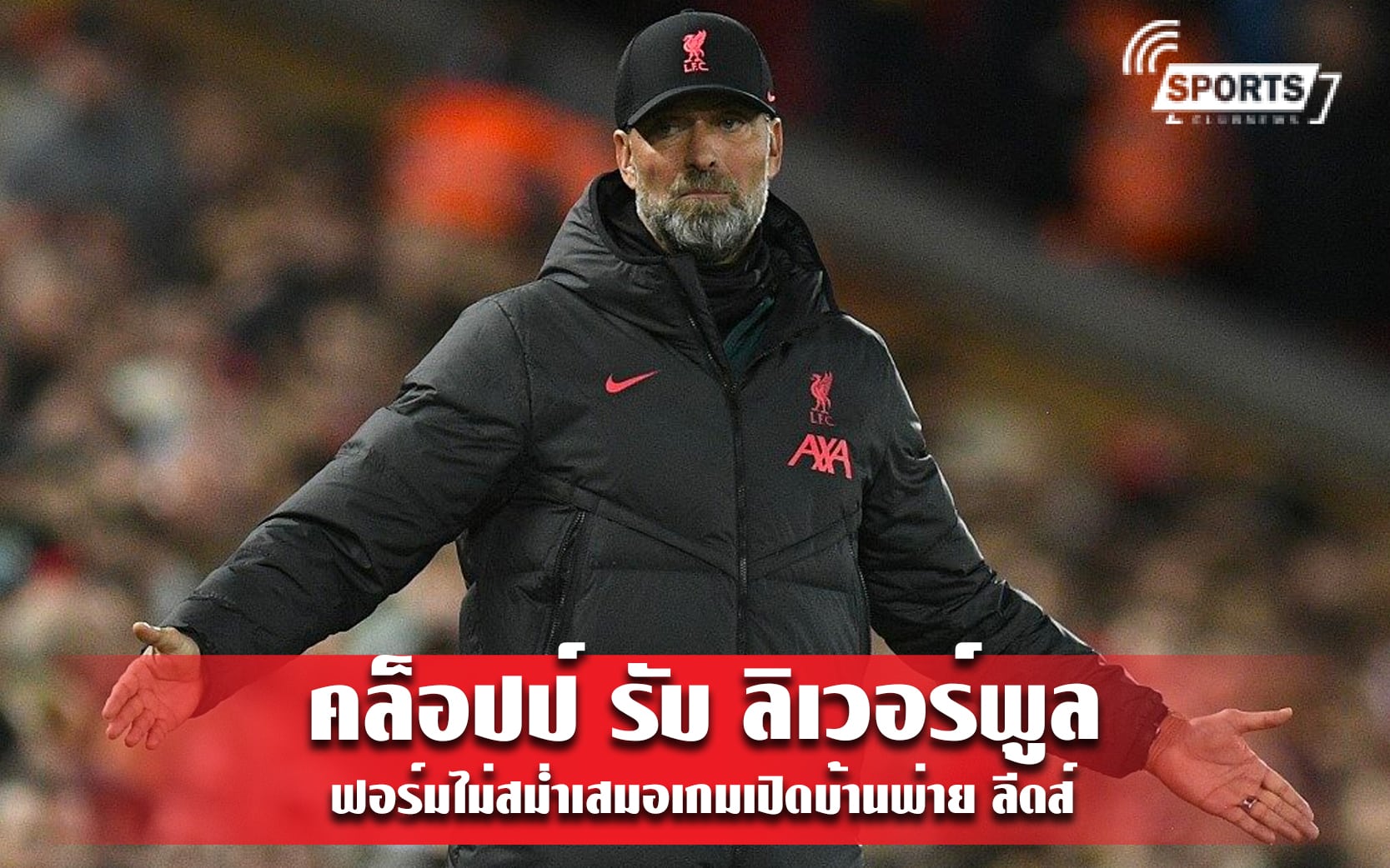 คล็อปป์ รับ ลิเวอร์พูล ฟอร์มไม่สม่ำเสมอเกมเปิดบ้านพ่าย ลีดส์