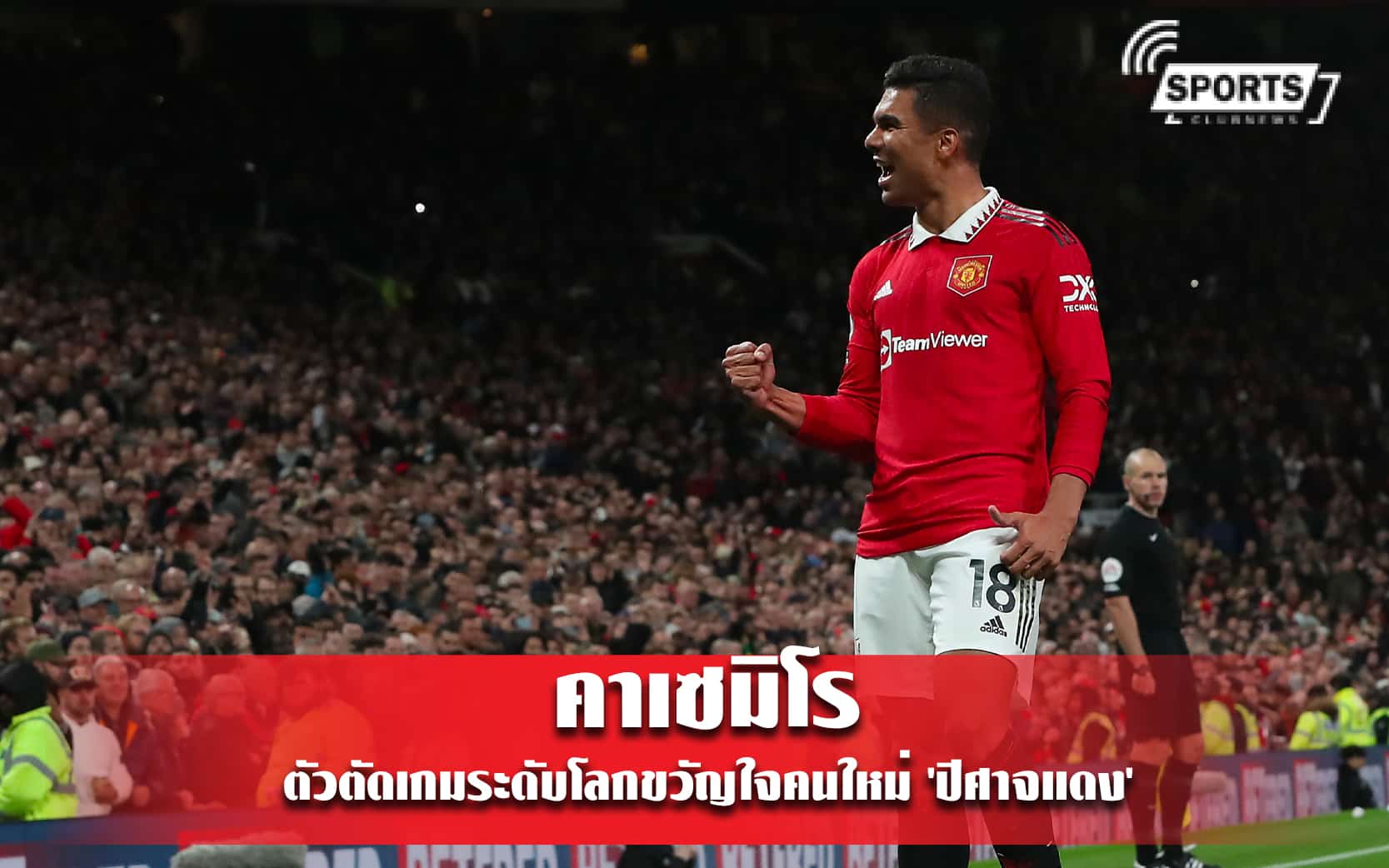 คาเซมิโร ตัวตัดเกมระดับโลกขวัญใจคนใหม่ 'ปีศาจแดง'