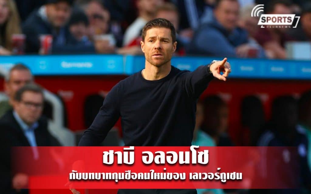 ชาบี อลอนโซ กับบทบาทกุนซือคนใหม่ของ เลเวอร์กูเซน