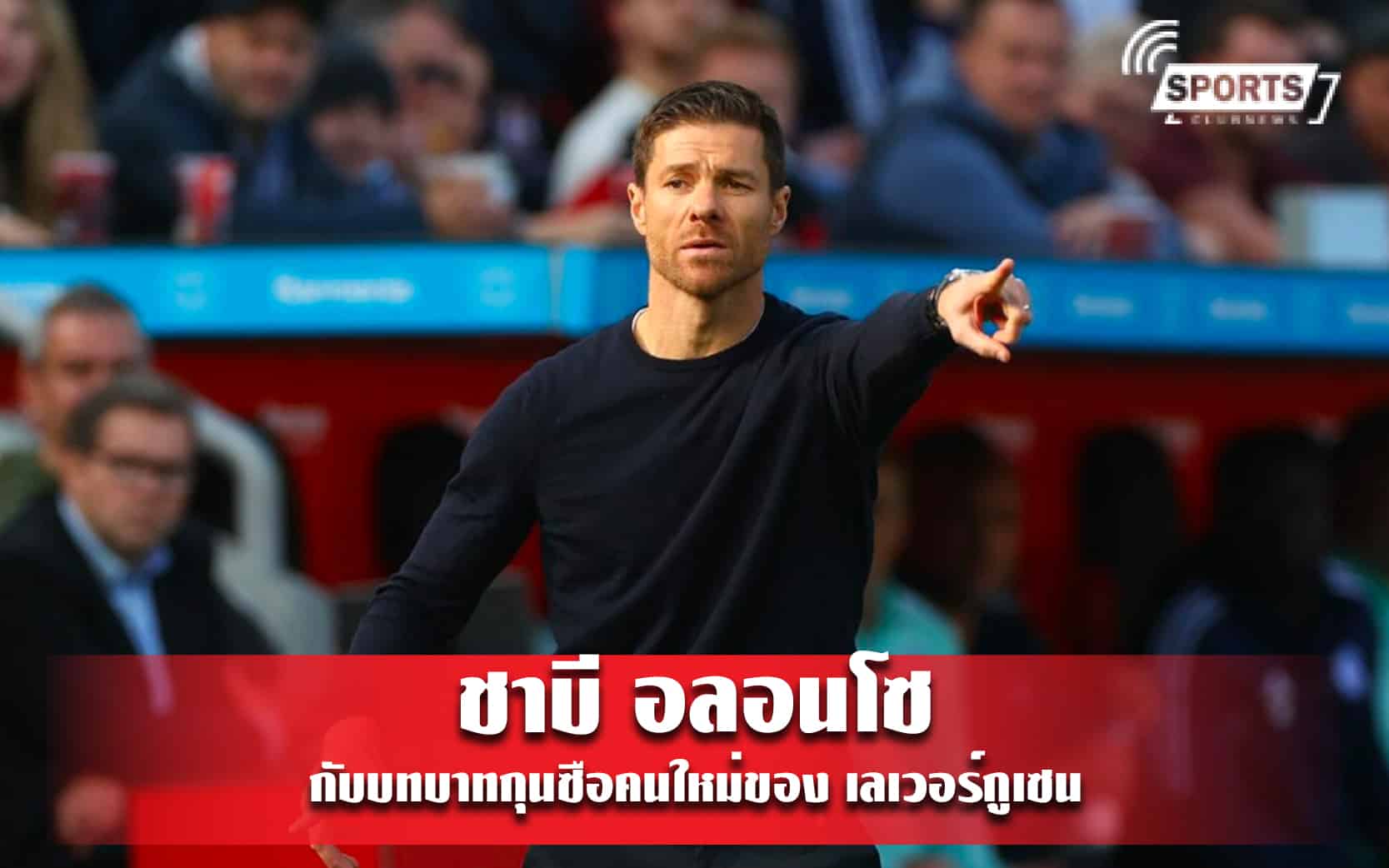 ชาบี อลอนโซ กับบทบาทกุนซือคนใหม่ของ เลเวอร์กูเซน