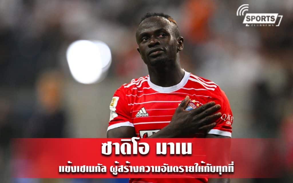 ซาดิโอ มาเน แข้งเซเนกัล ผู้สร้างความอันตรายให้กับทุกที่