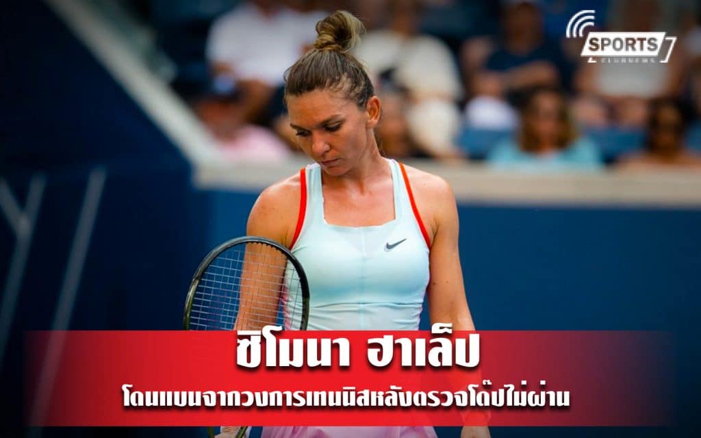 ซิโมนา ฮาเล็ป โดนแบนจากวงการเทนนิสหลังตรวจโด๊ปไม่ผ่าน