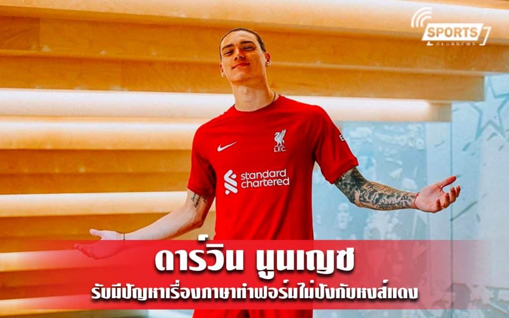 ดาร์วิน นูนเญซ รับมีปัญหาเรื่องภาษาทำฟอร์มไม่ปังกับหงส์แดง