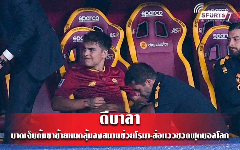 ดีบาลา บาดเจ็บต้นขาซ้ายหมดลุ้นลงสนามช่วยโรมา-ส่อแววชวดฟุตบอลโลก