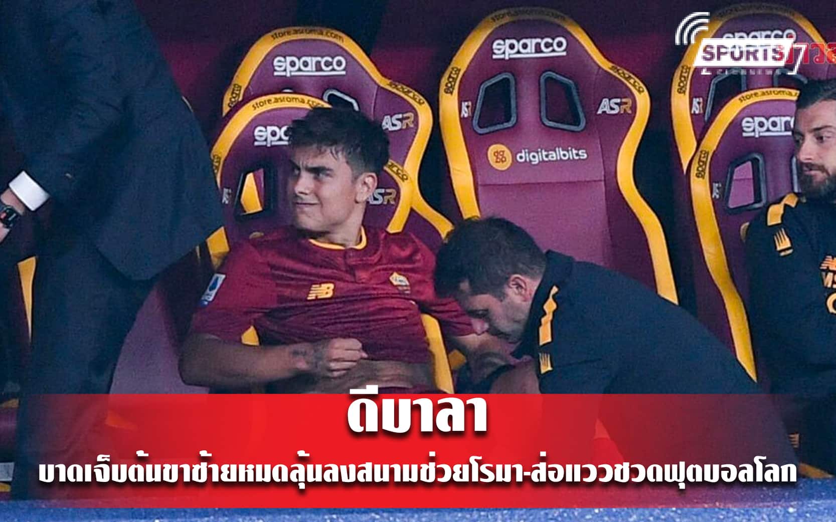 ดีบาลา บาดเจ็บต้นขาซ้ายหมดลุ้นลงสนามช่วยโรมา-ส่อแววชวดฟุตบอลโลก