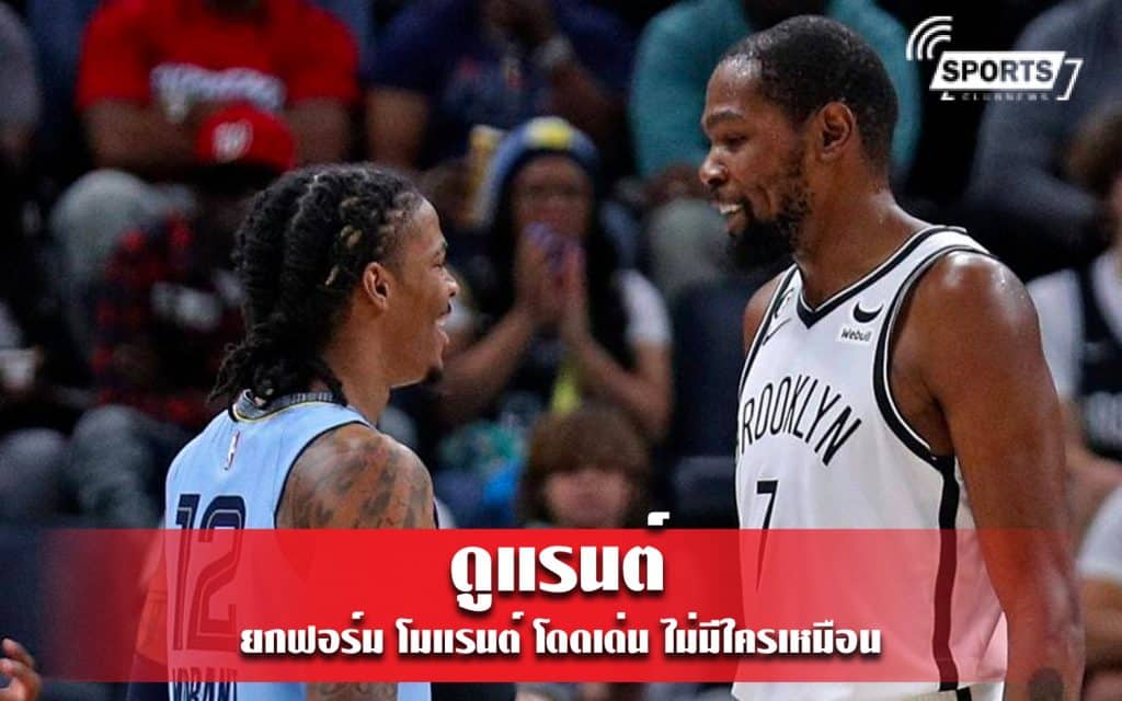 เควิน ดูแรนต์ ยกฟอร์ม โมแรนต์ โดดเด่น - ไม่มีใครเหมือน
