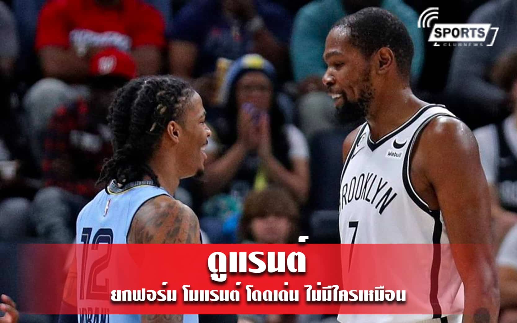 เควิน ดูแรนต์ ยกฟอร์ม โมแรนต์ โดดเด่น - ไม่มีใครเหมือน