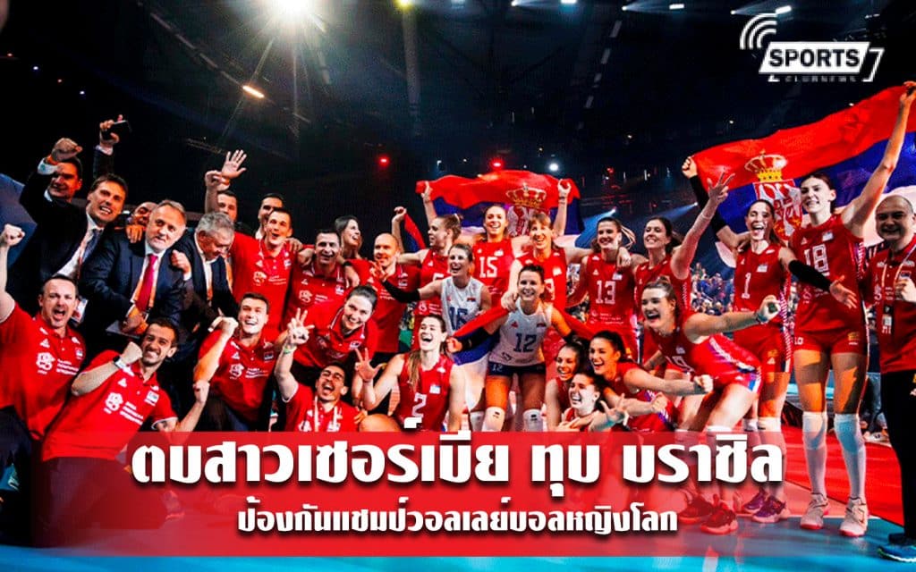 ตบสาวเซอร์เบีย ทุบ บราซิล ป้องกันแชมป์วอลเลย์บอลหญิงโลก