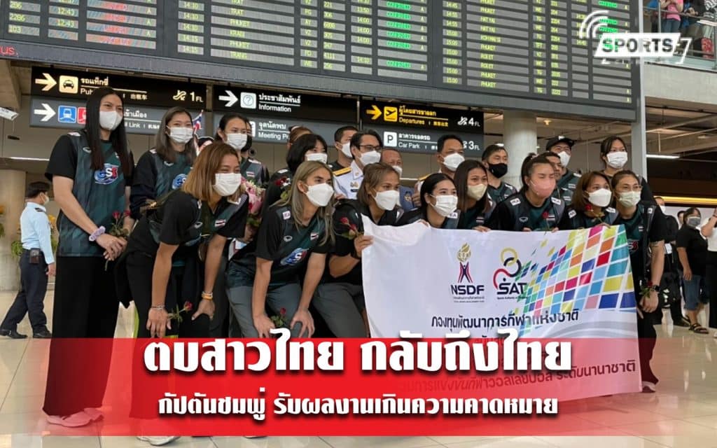 ตบสาวไทย กลับถึงไทย - กัปตันชมพู่ รับผลงานเกินความคาดหมาย