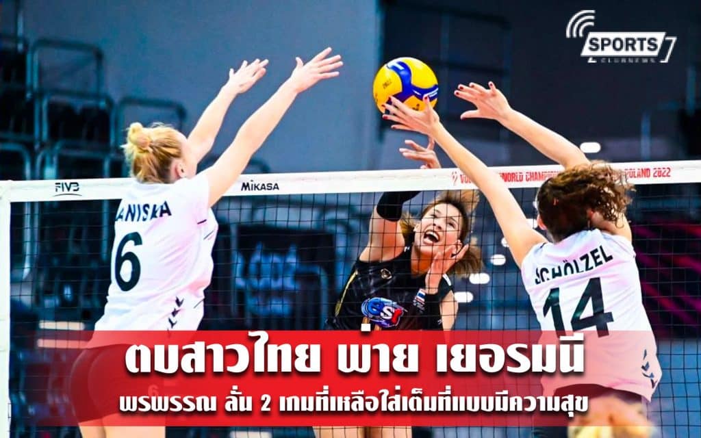 ตบสาวไทย พ่าย เยอรมนี - พรพรรณ ลั่น 2 เกมที่เหลือใส่เต็มที่แบบมีความสุข
