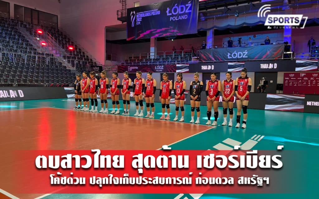 ตบสาวไทย สุดต้าน เซอร์เบียร์ โค้ชด่วน ปลุกใจเก็บประสบการณ์ ก่อนดวล สหรัฐฯ