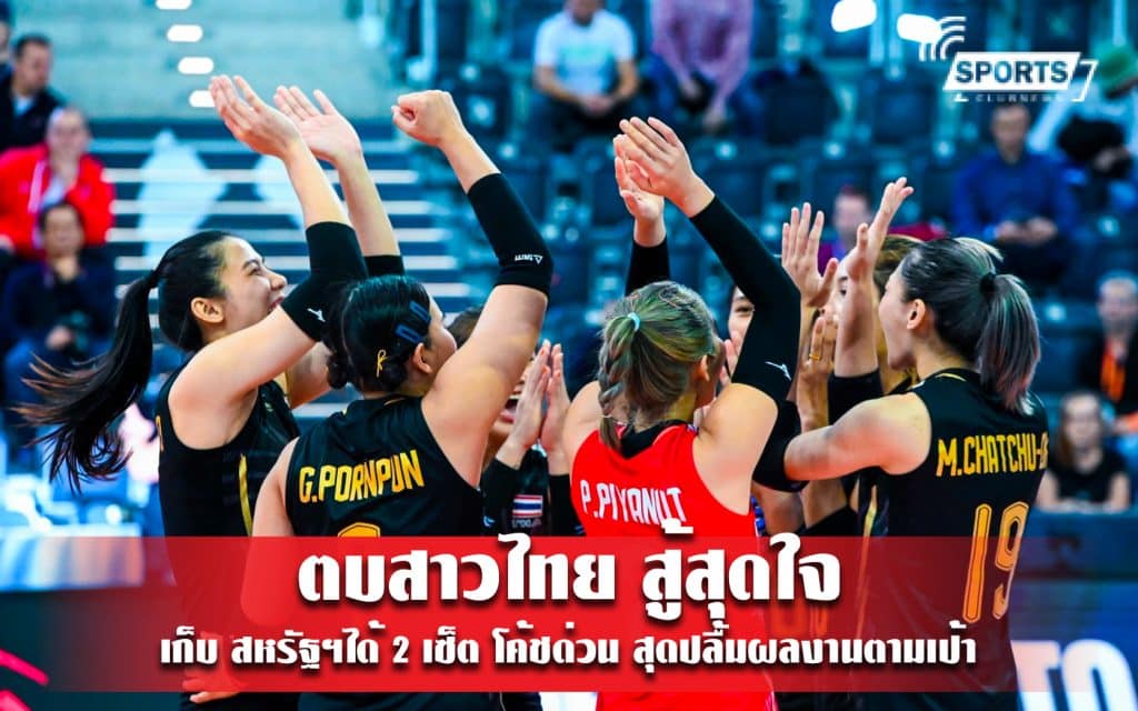 ตบสาวไทย สู้สุดใจเก็บ สหรัฐฯได้ 2 เซ็ต โค้ชด่วน สุดปลื้มผลงานตามเป้า