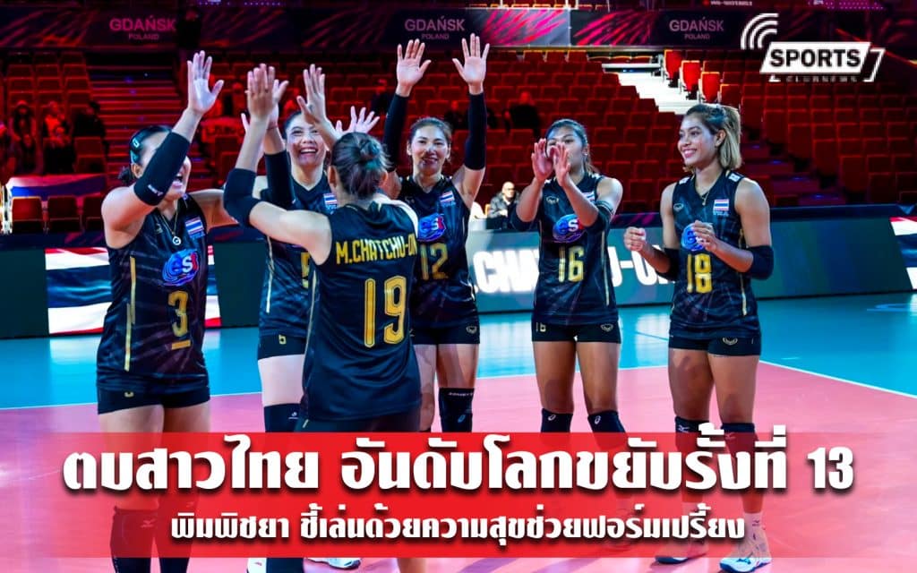 ตบสาวไทย อันดับโลกขยับรั้งที่ 13 - พิมพิชยา ชี้เล่นด้วยความสุขช่วยฟอร์มเปรี้ยง