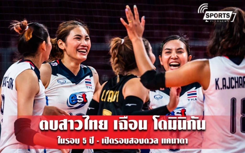 ตบสาวไทย เฉือน โดมินิกัน ในรอบ 5 ปี - เปิดรอบสองดวล แคนาดา