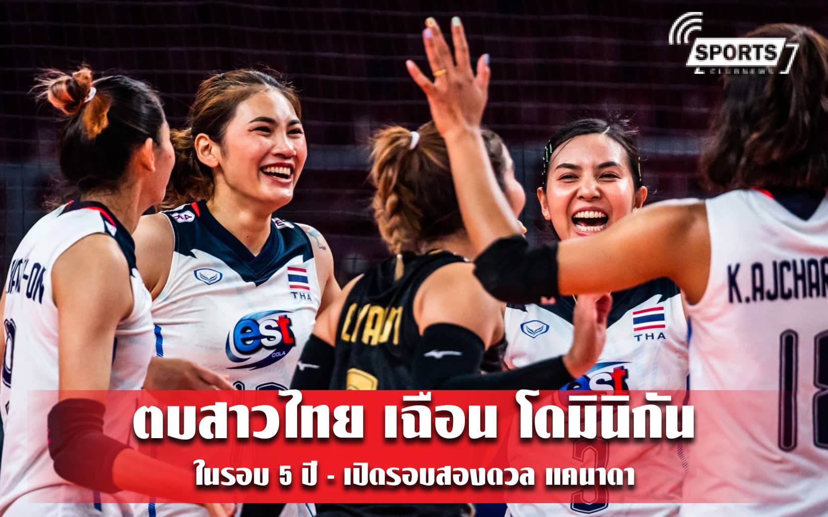 ตบสาวไทย เฉือน โดมินิกัน ในรอบ 5 ปี - เปิดรอบสองดวล แคนาดา