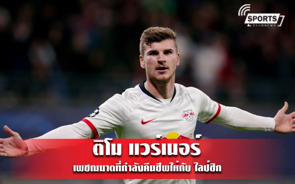 ติโม แวร์เนอร์ เพชฌฆาตที่กำลังคืนชีพให่กับ ไลป์ซิก