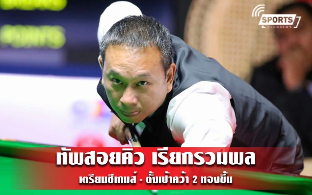 ทัพสอยคิว เรียกรวมพลเตรียม ซีเกมส์ - ตั้งเป้าคว้า 2 ทองขึ้น
