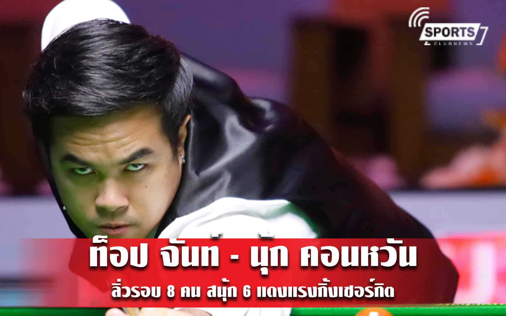 ท็อป จันท์ - นุ้ก คอนหวัน ลิ่วรอบ 8 คน สนุ้ก 6 แดงแรงกิ้งเซอร์กิต