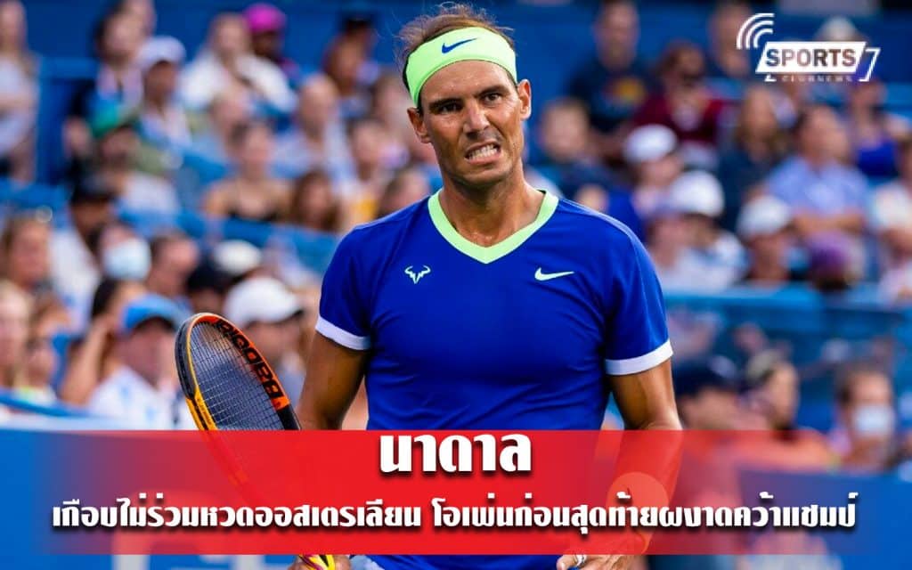 นาดาล เกือบไม่ร่วมหวดออสเตรเลียน โอเพ่นก่อนสุดท้ายผงาดคว้าแชมป์